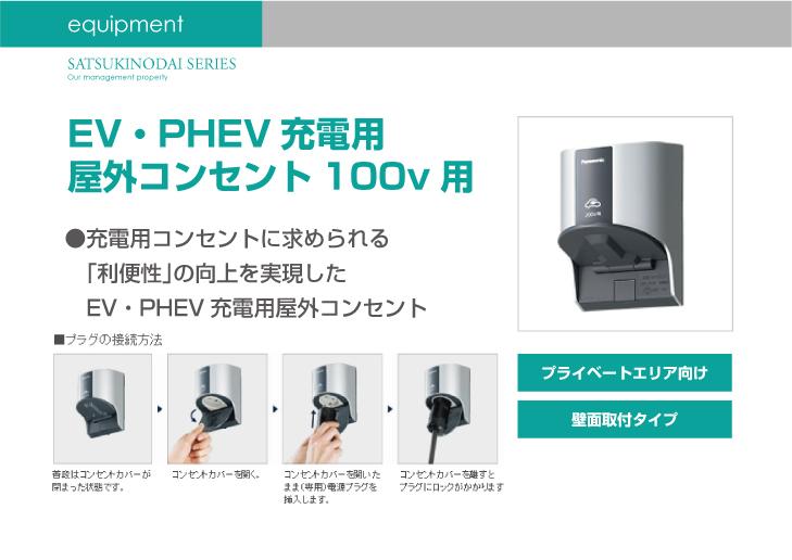 Other Equipment. EV which realized improvement of "convenience" required for the charging outlet ・ PHEV charging outdoor outlet