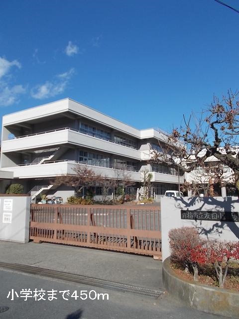 Primary school. Tomoda up to elementary school (elementary school) 450m