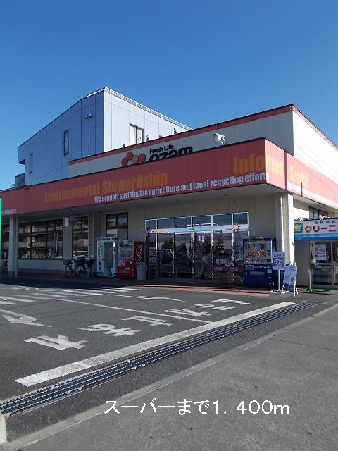 Supermarket. Ozamu until the (super) 1400m