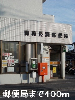 post office. Nagabuchi 400m until the post office (post office)