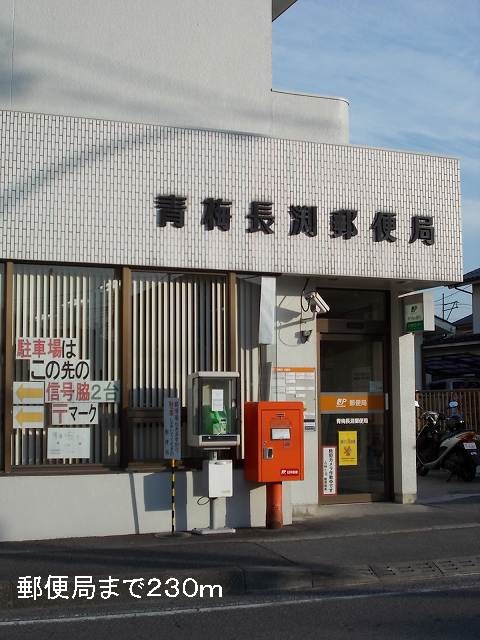 post office. Nagabuchi 230m until the post office (post office)