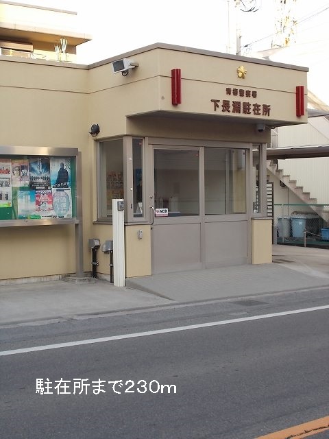 Police station ・ Police box. Under Nagabuchi representative office (police station ・ Until alternating) 230m