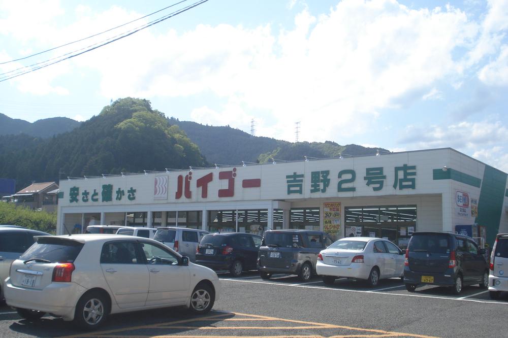 Drug store. Drugstore Baigo 905m to Yoshino second store