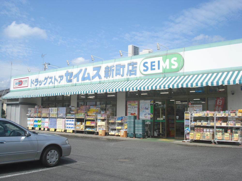 Drug store. Dorakkusutoa Seimusu until Shinmachi shop 130m