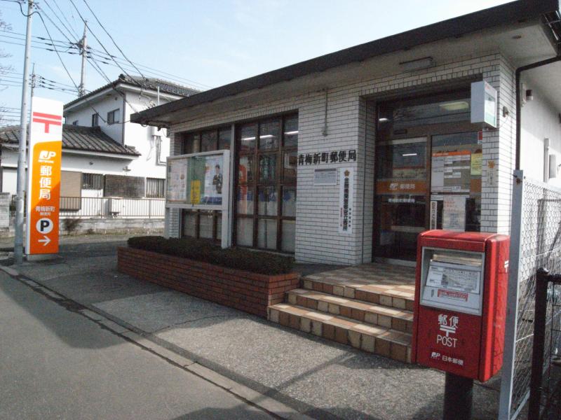 post office. Ome Shinmachi 263m to the post office (post office)