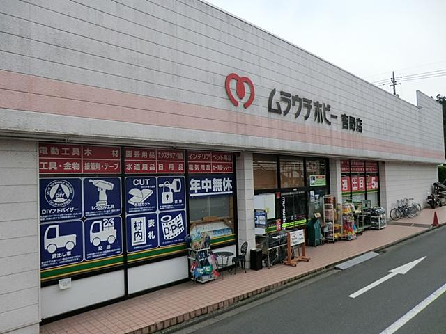 Home center. Village Hobby 1000m to Yoshino shop