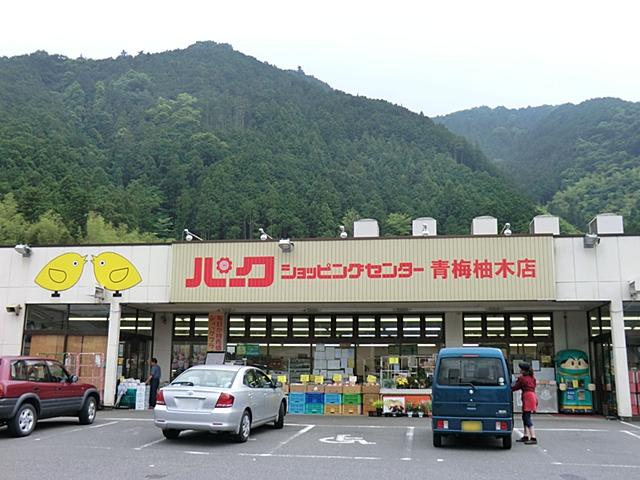 Supermarket. 149m to the park shopping center Ome Yunoki shop