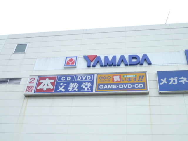 Home center. Yamada Denki Tecc Land Ota Kojiya store up (home improvement) 610m