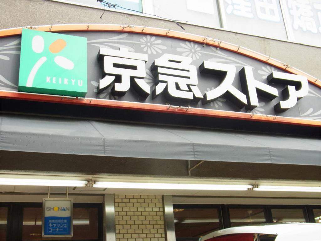Supermarket. Keikyu Store Heiwajima store up to (super) 277m