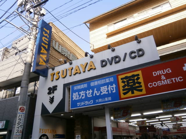 Shopping centre. TSUTAYA Ookayama until the (shopping center) 569m