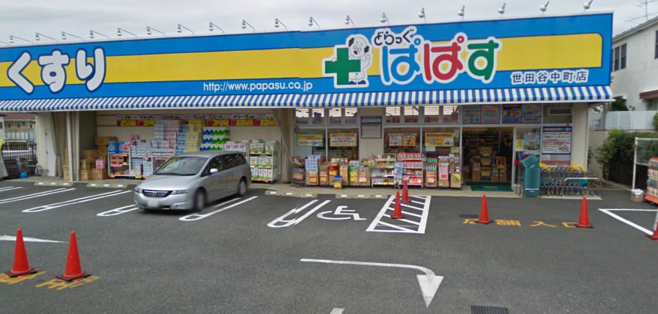 Dorakkusutoa. Drag Papas Setagaya Oyamadai shop 1180m until (drugstore)