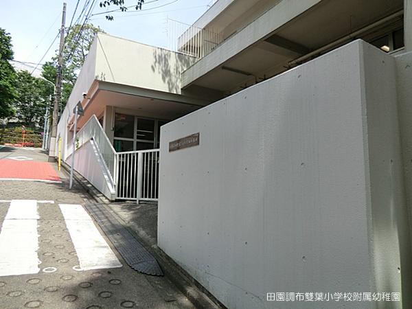 kindergarten ・ Nursery. Denenchofu 雙葉 until elementary school Kindergarten 719m