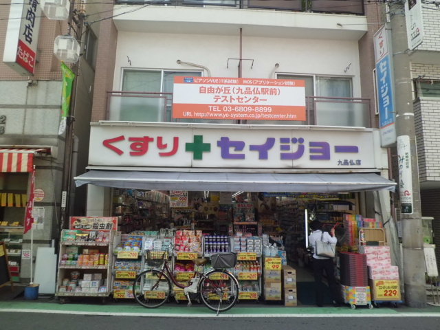 Dorakkusutoa. Medicine Seijo Kuhonbutsu to the store (drugstore) 1024m