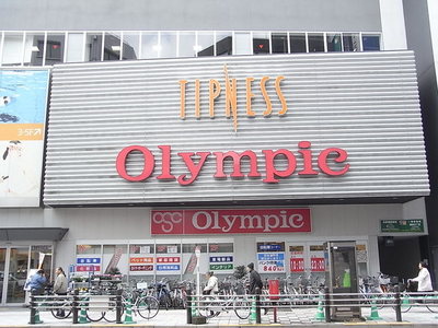 Home center. 752m up to the Olympic Games (hardware store)