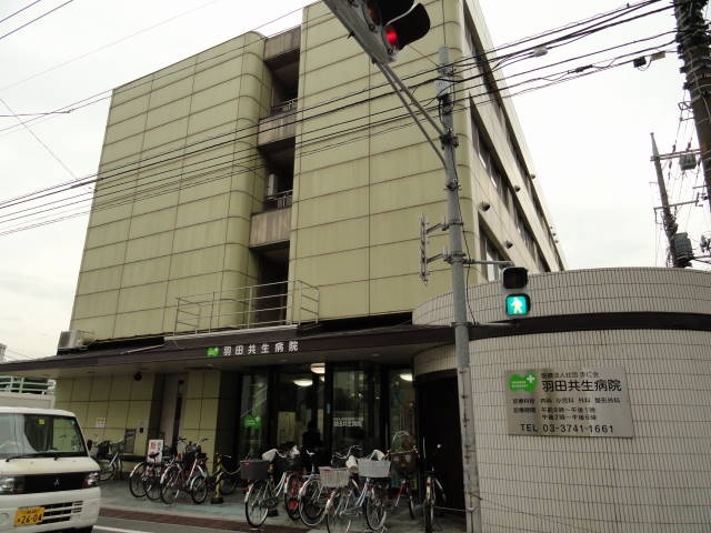 Hospital. 411m until the medical corporation Association of red Hitoshi Board Haneda symbiosis Hospital (Hospital)