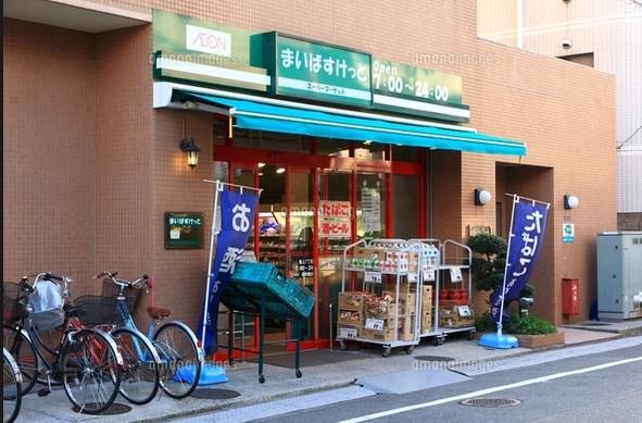 Supermarket. Maibasuketto Ikegami 7-chome to (super) 268m