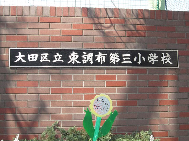 Primary school. 800m to the east of Chofu third elementary school (elementary school)