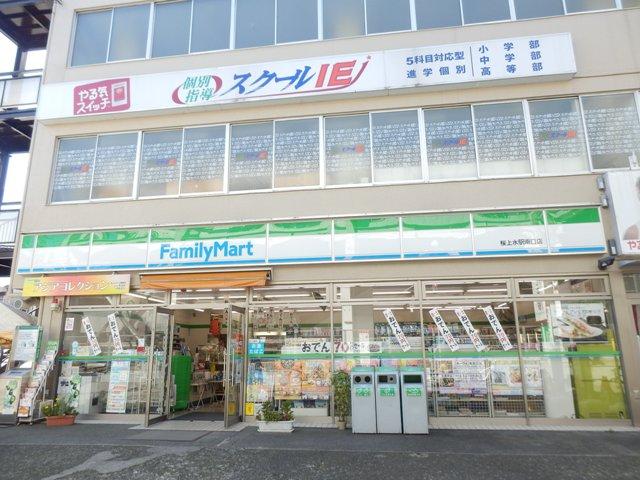 Convenience store. FamilyMart Sakurajosui 400m to Station south exit shop