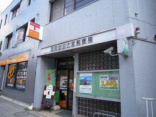 post office. Taishido 731m until the post office (post office)