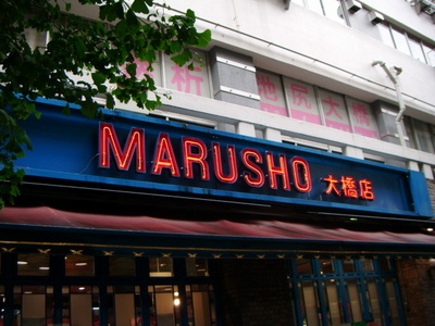 Supermarket. Marusho until the (super) 430m