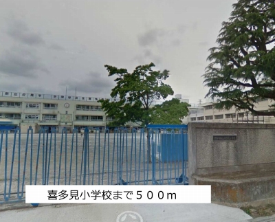 Primary school. Kitami until the elementary school (elementary school) 500m