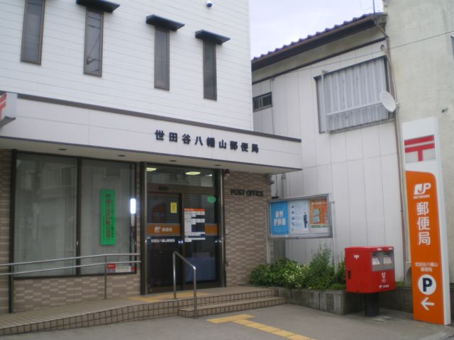 post office. Hachimanyama 820m until the post office (post office)