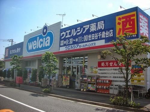 Drug store. Uerushia pharmacy 5 minutes walk 400m to Setagaya Chitosedai shop