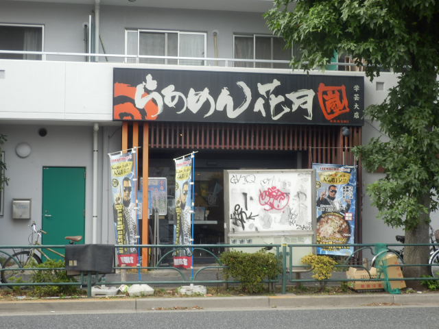 restaurant. Raamen Kagetsu until the storm curator Large Stores (restaurant) 364m