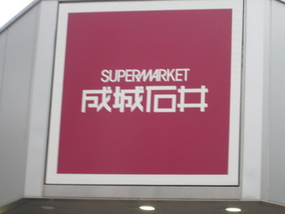 Supermarket. 429m to Seijo Ishii (super)