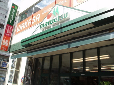 Supermarket. Maruetsu 278m until the (reference) (Super)