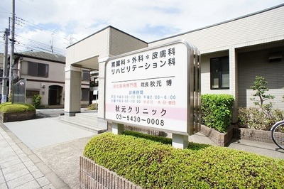 Hospital. Akimoto 400m until the clinic (hospital)