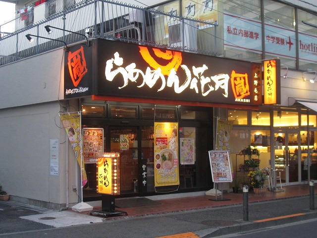 restaurant. Raamen Kagetsu storm Kaminoge store up to (restaurant) 668m