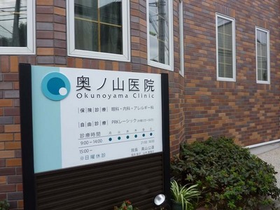 Hospital. Okunoyama to clinic (hospital) 320m