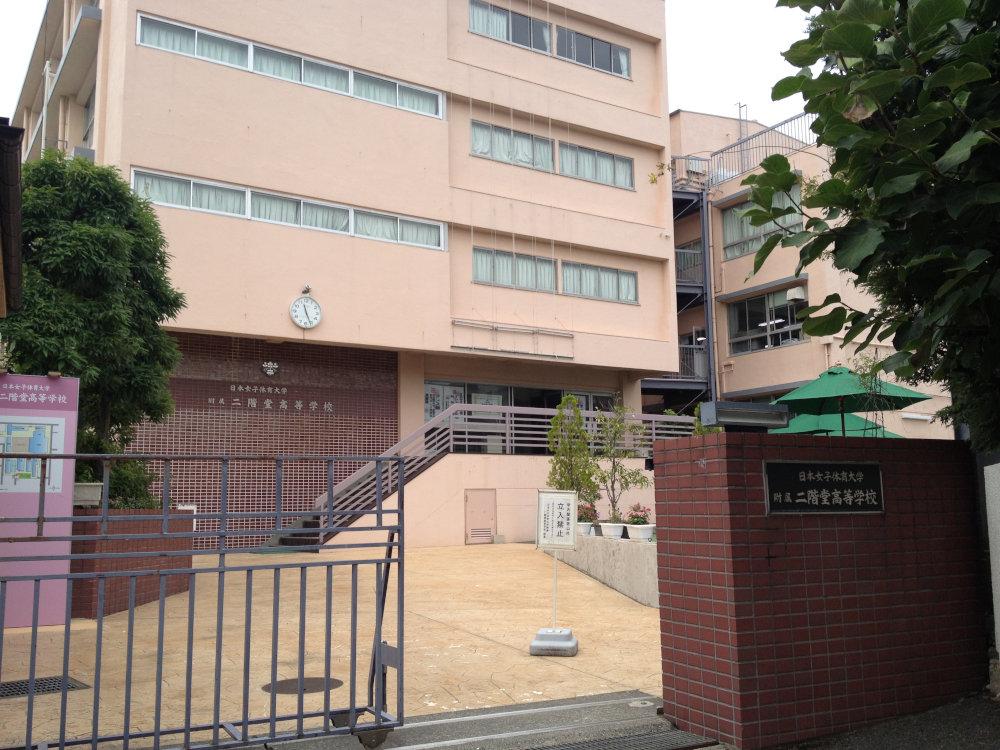 high school ・ College. Private Japan Women's College of Physical Education Physical Education Faculty of Nikaido 490m to high school