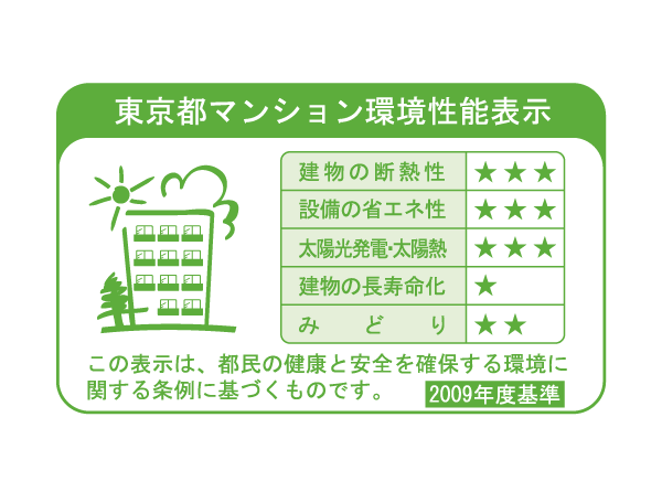 Building structure.  [Tokyo apartment environmental performance display system] "Solar power ・ For each item of solar thermal, "" thermal insulation of the building, "" equipment energy-saving, "and" extend the life of the building, "" green ", Displays by an asterisk () Rating.  ※ For more information see "Housing term large Dictionary".