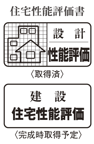 Building structure.  [Housing Performance Evaluation Report] "Design Housing Performance Assessment" acquired by a third party evaluation organization of the registration to the Minister of Land, Infrastructure and Transport (Zenkosumi), All houses is scheduled acquisition of the "construction Housing Performance Evaluation Report" after completion.  ※ For more information see "Housing term large Dictionary"