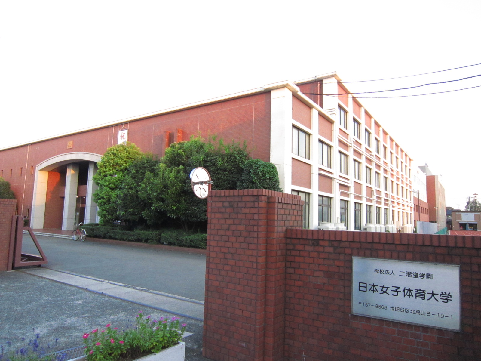 University ・ Junior college. Private Japan Women's College of Physical Education (University of ・ 782m up to junior college)