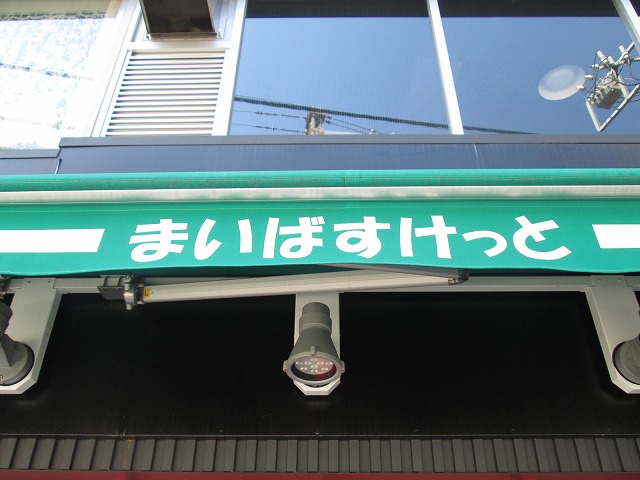 Supermarket. Maibasuketto Okusawa 767m up to 8-chome (super)