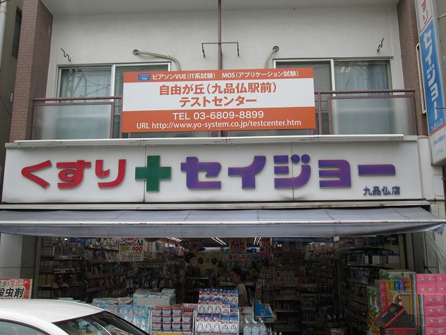 Dorakkusutoa. Medicine Seijo Kuhonbutsu to the store (drugstore) 716m