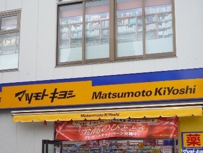 Dorakkusutoa. Matsumotokiyoshi (drugstore) to 400m