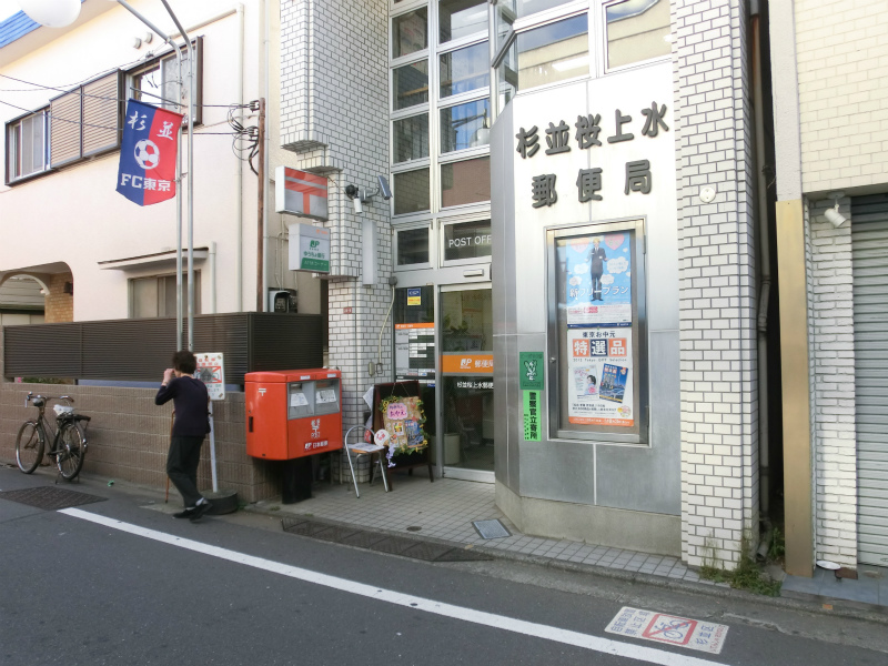 post office. 710m to Setagaya Sakurajosui five post office (post office)