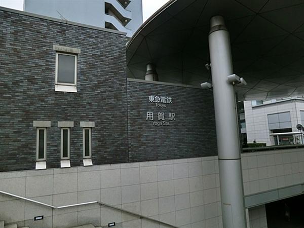 Other Environmental Photo. 1308m until the Tokyu Den-en-toshi Line Yoga Station