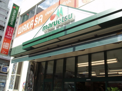 Supermarket. Maruetsu 910m until the (reference) (Super)