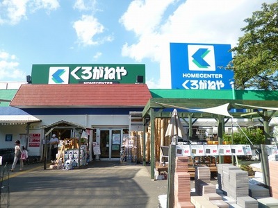 Home center. Kuroganeya Co., Ltd. until the (home improvement) 320m