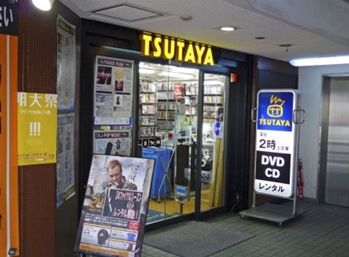 Rental video. TSUTAYA Meidaimae shop 921m up (video rental)