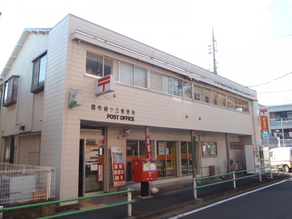 post office. Chofu Midorigaoka 563m to the post office (post office)