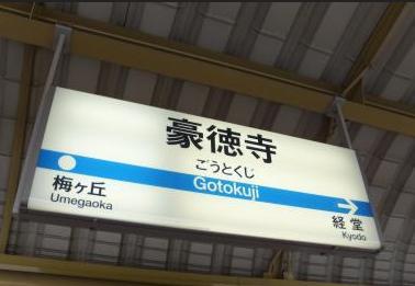 station. 780m until Gōtokuji Station