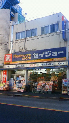 Dorakkusutoa. Medicine Seijo pharmacy Yoga most shops 849m to (drugstore)