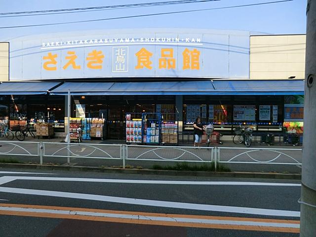 Supermarket. Saeki Kibogaoka until the food hall 525m
