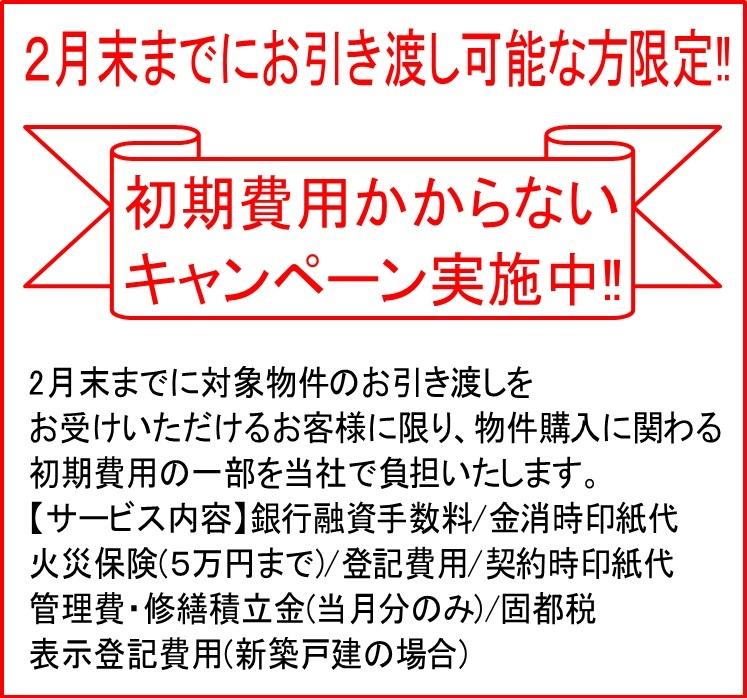 Other.  [Campaign, which does not take initial cost] Only to customers who can receive your delivery by the end of February, We will bear in our part of the initial costs associated with property purchase.  ※ Please contact us directly for services. 